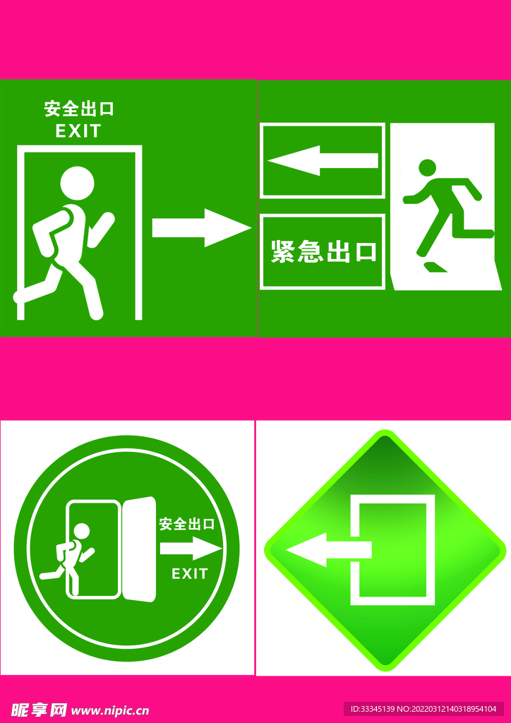安全出口