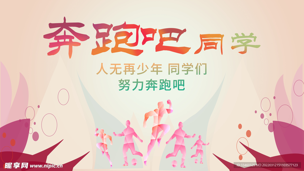 奔跑吧