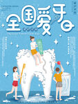 全国爱牙日