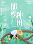 插秧种田