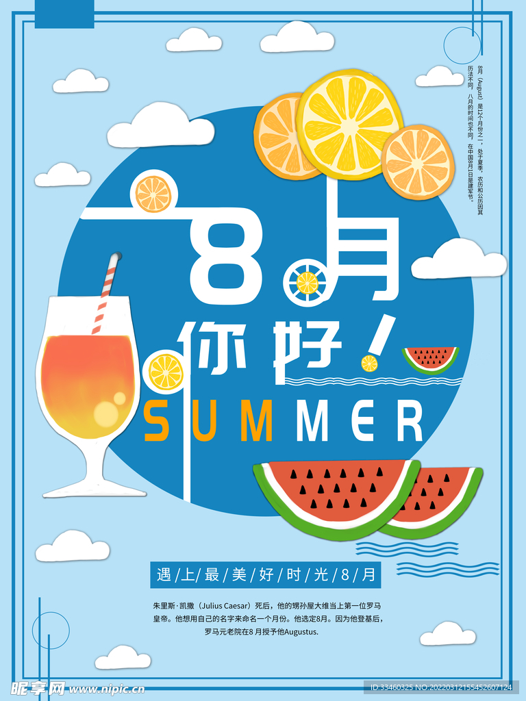 你好8月