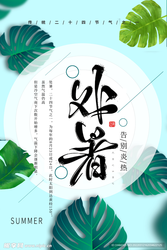 处暑