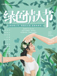 绿色情人节