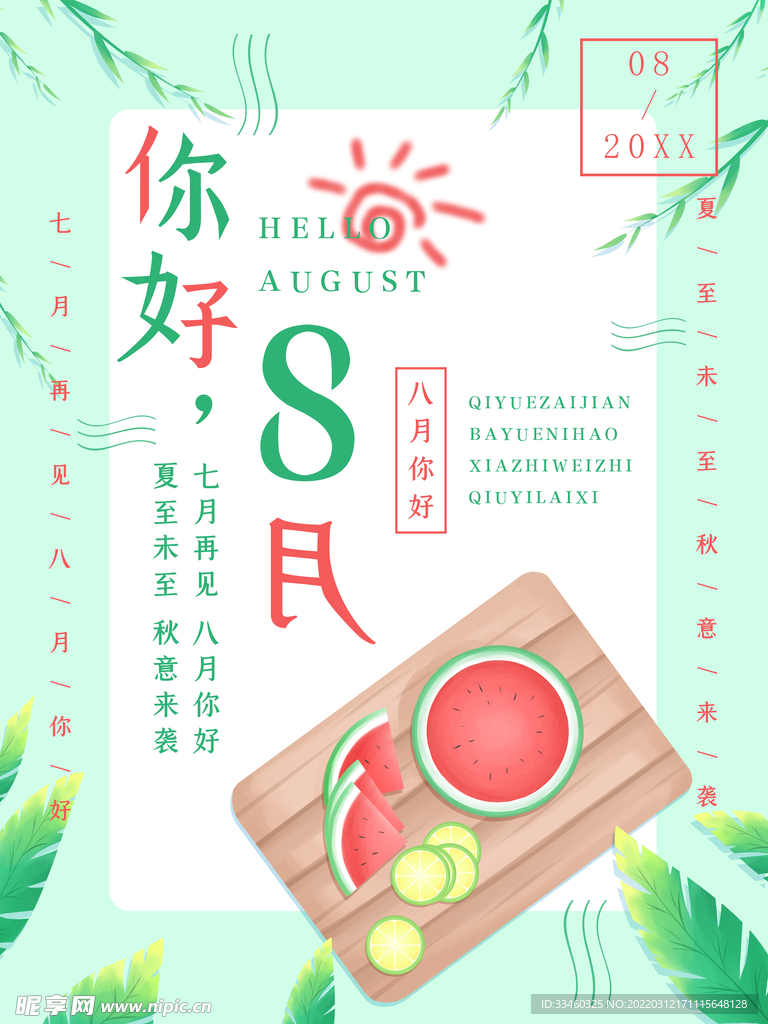 你好8月