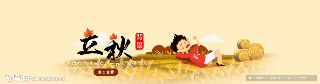 立秋