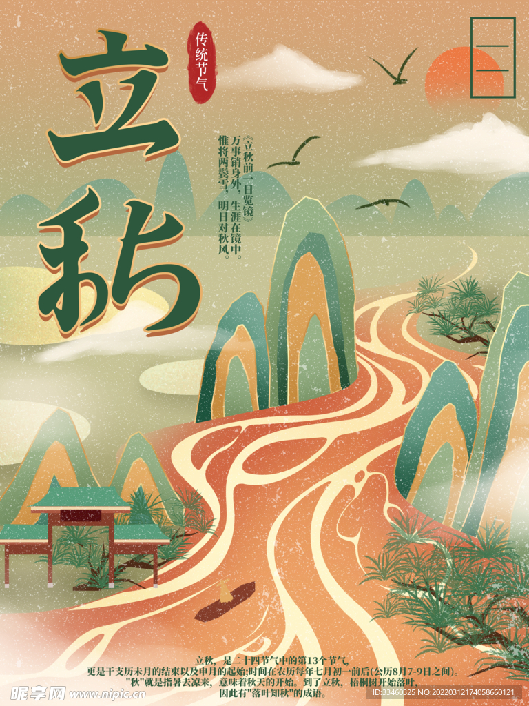 立秋