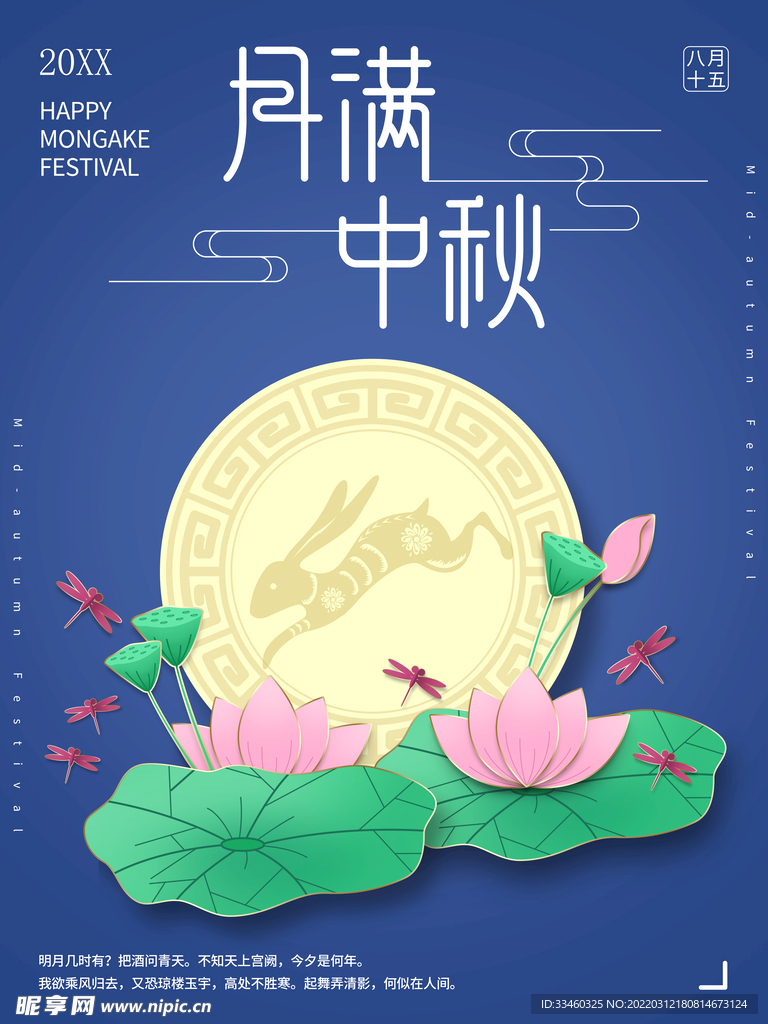 月满中秋