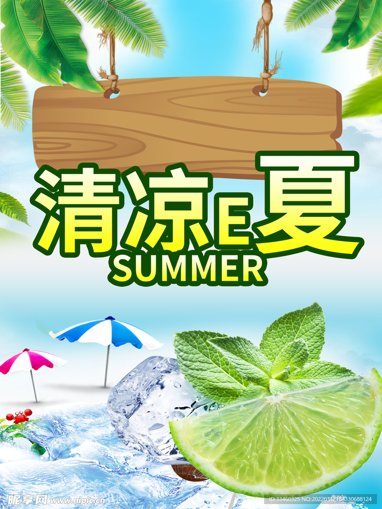 清凉夏日
