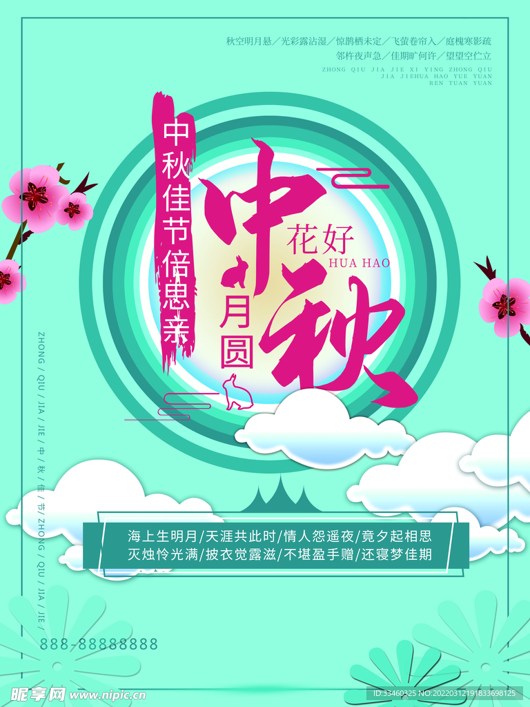 中秋节