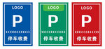 停车收费牌