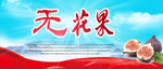 无花果