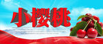 小樱桃