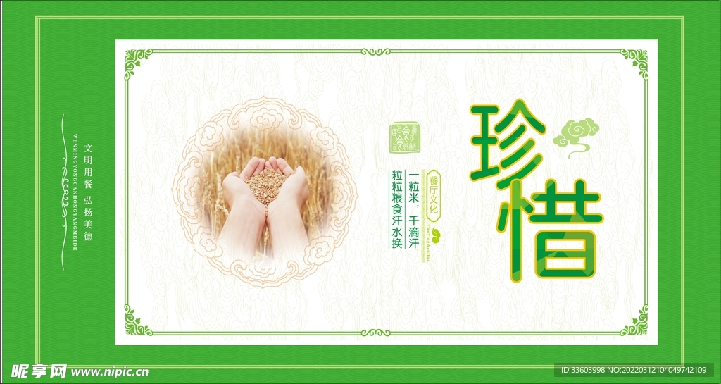 珍惜