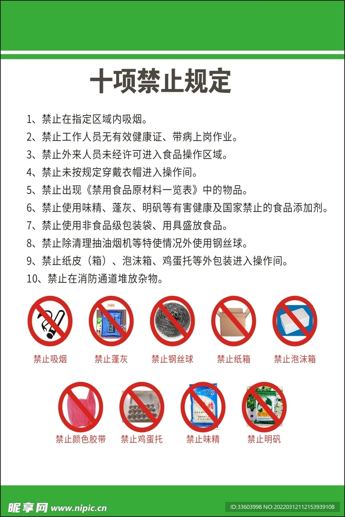 食堂规定十项禁止