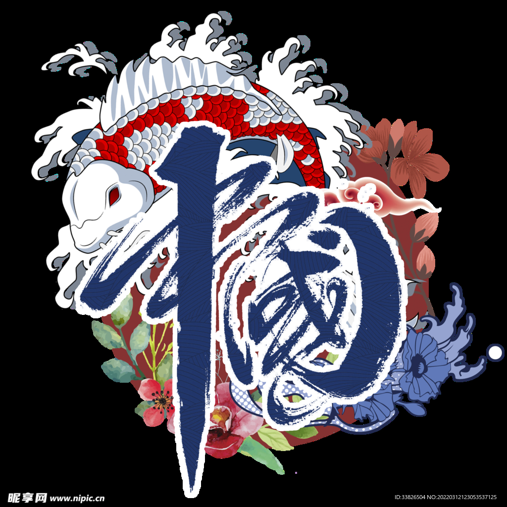 中国国潮风锦鲤毛笔字