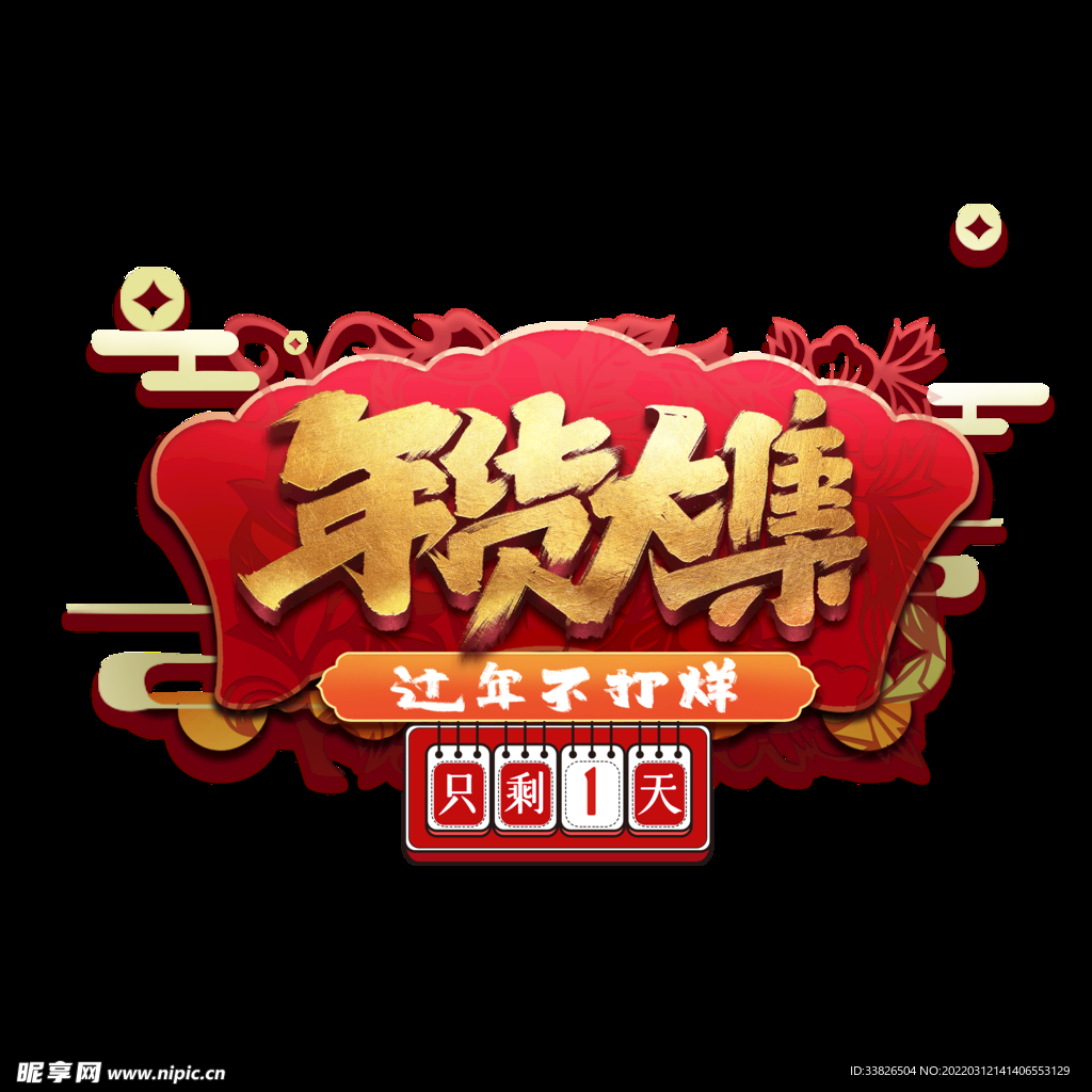 年货大集立体艺术字