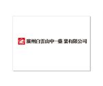 广州白云山中一药业有限公司