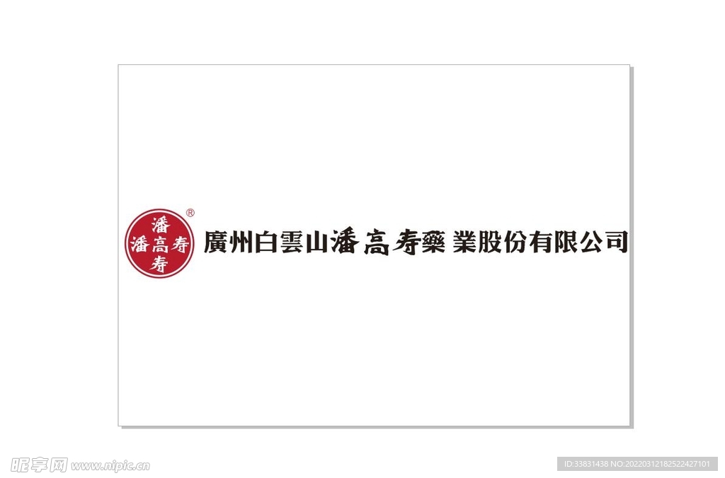 潘高寿