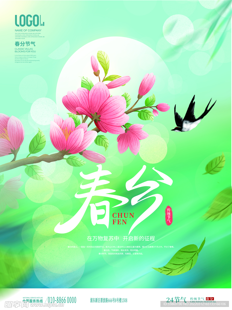 春分