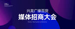 媒体招商大会