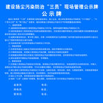 污染防治“三员”现场管理公示牌