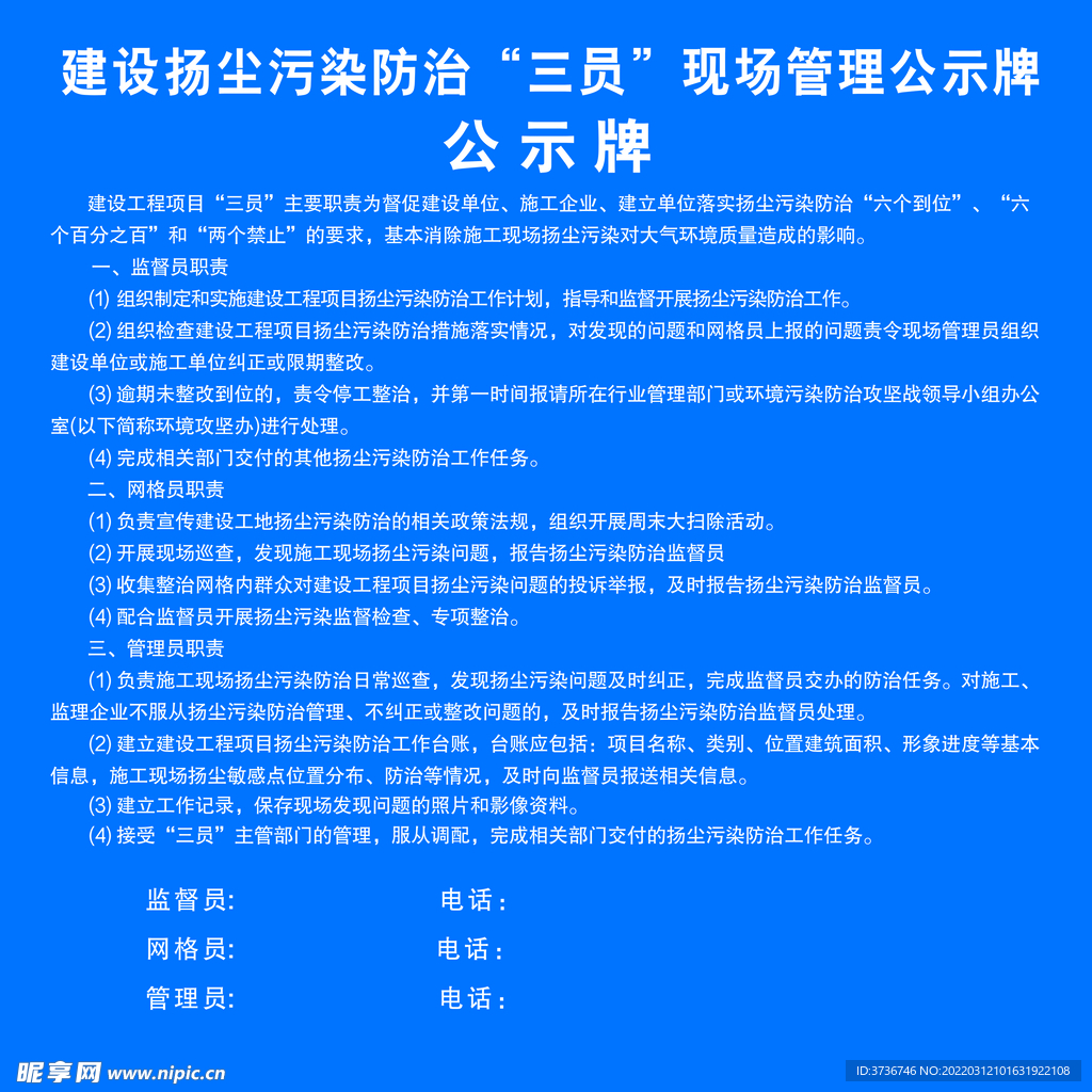 污染防治“三员”现场管理公示牌