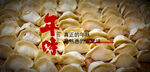年味饺子
