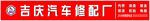 汽车修配牌匾