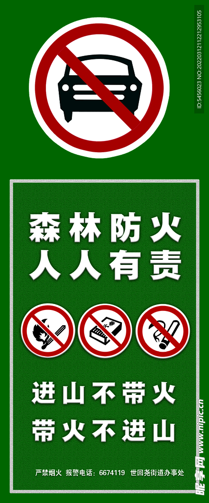 森林防火警示牌