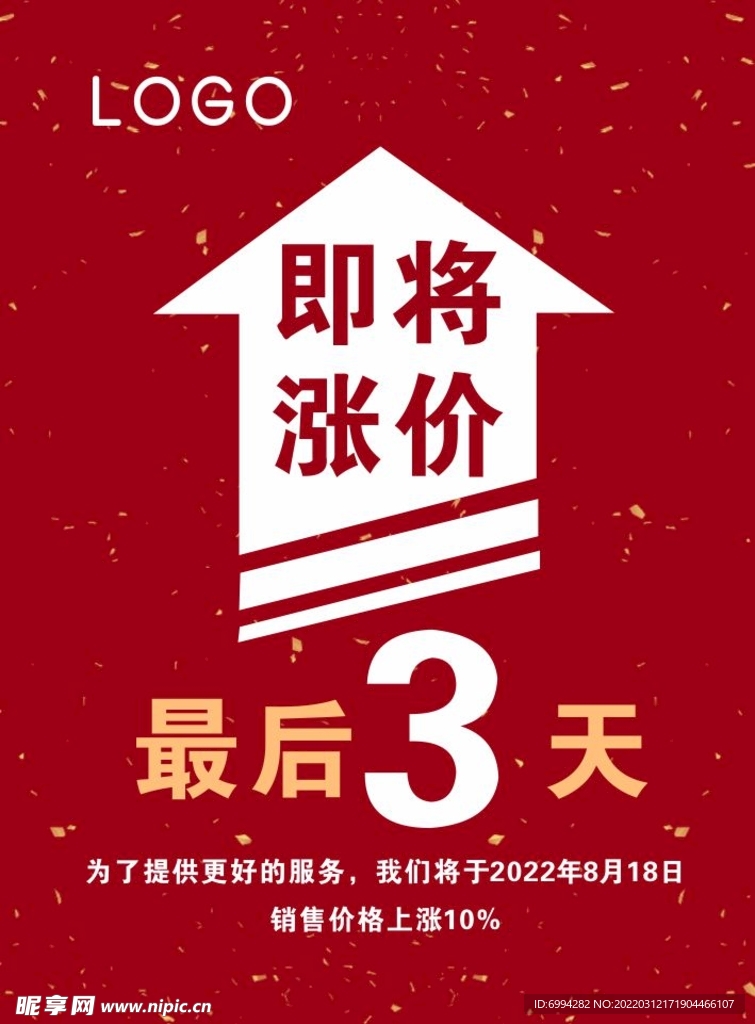 涨价通知