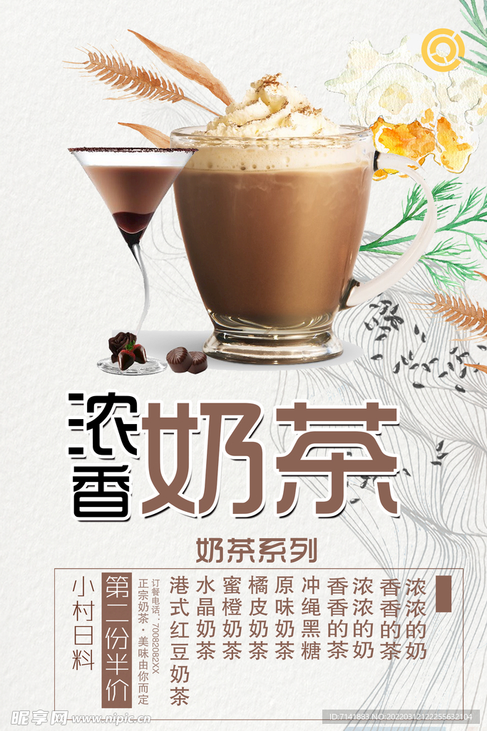 浓香奶茶