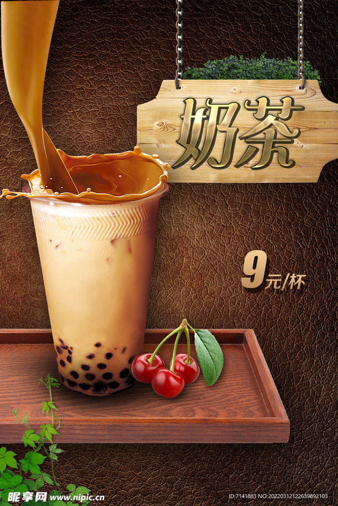 奶茶