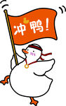 冲鸭