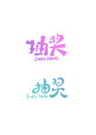 抽奖