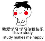 我爱学习 学习使我快乐