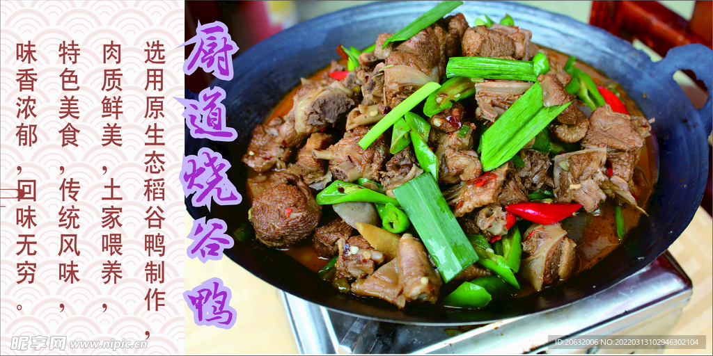 厨道烧谷鸭
