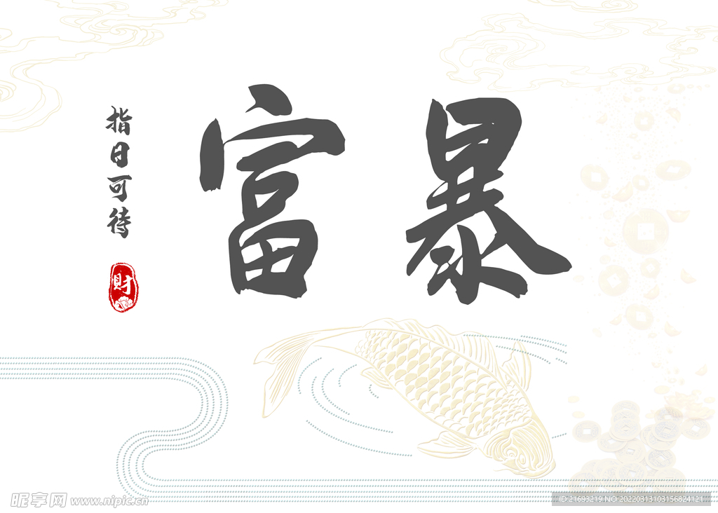 暴富