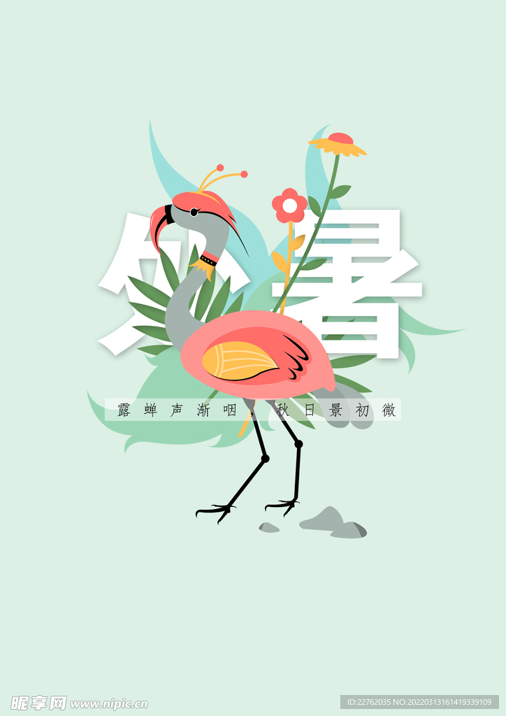 处暑