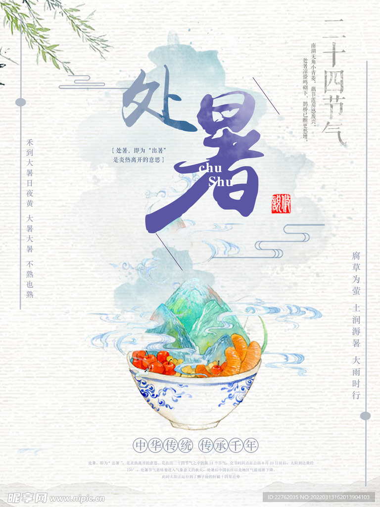 处暑