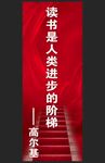 读书是人类进步的阶梯