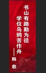 书山有路勤为径学海无涯苦作舟