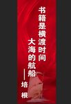 书籍是横渡时间大海的航船