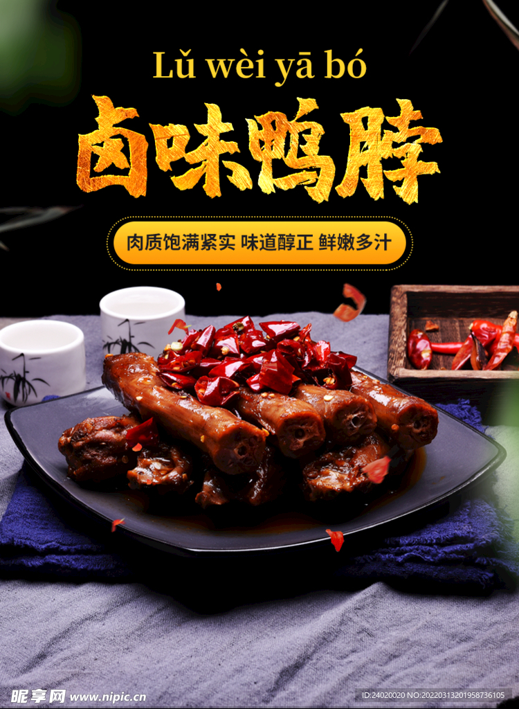 卤味鸭脖