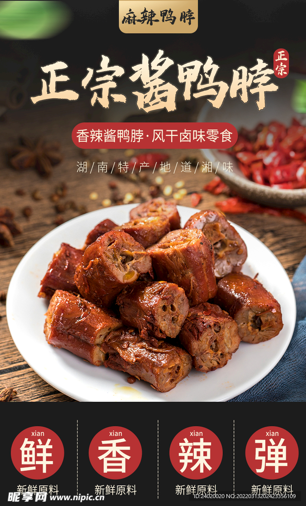 酱鸭脖