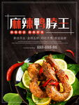麻辣鸭脖