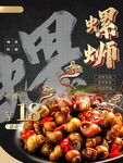 田螺螺蛳