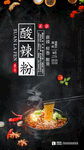 酸辣粉海报