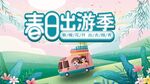 春游