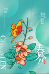 春分