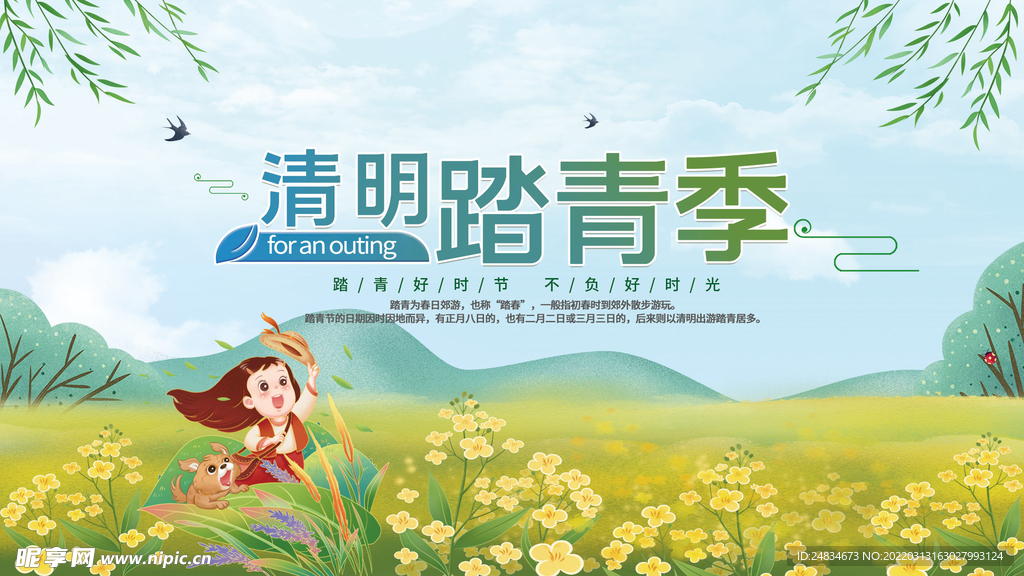 清明踏青